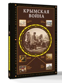 Крымская война