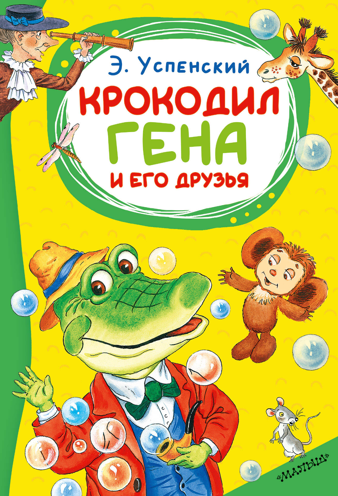 Успенский Эдуард Николаевич Крокодил Гена и его друзья - страница 0