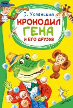Крокодил Гена и его друзья