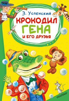 Крокодил Гена и его друзья