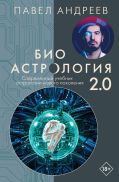 Биоастрология 2.0. Современный учебник астрологии нового поколения