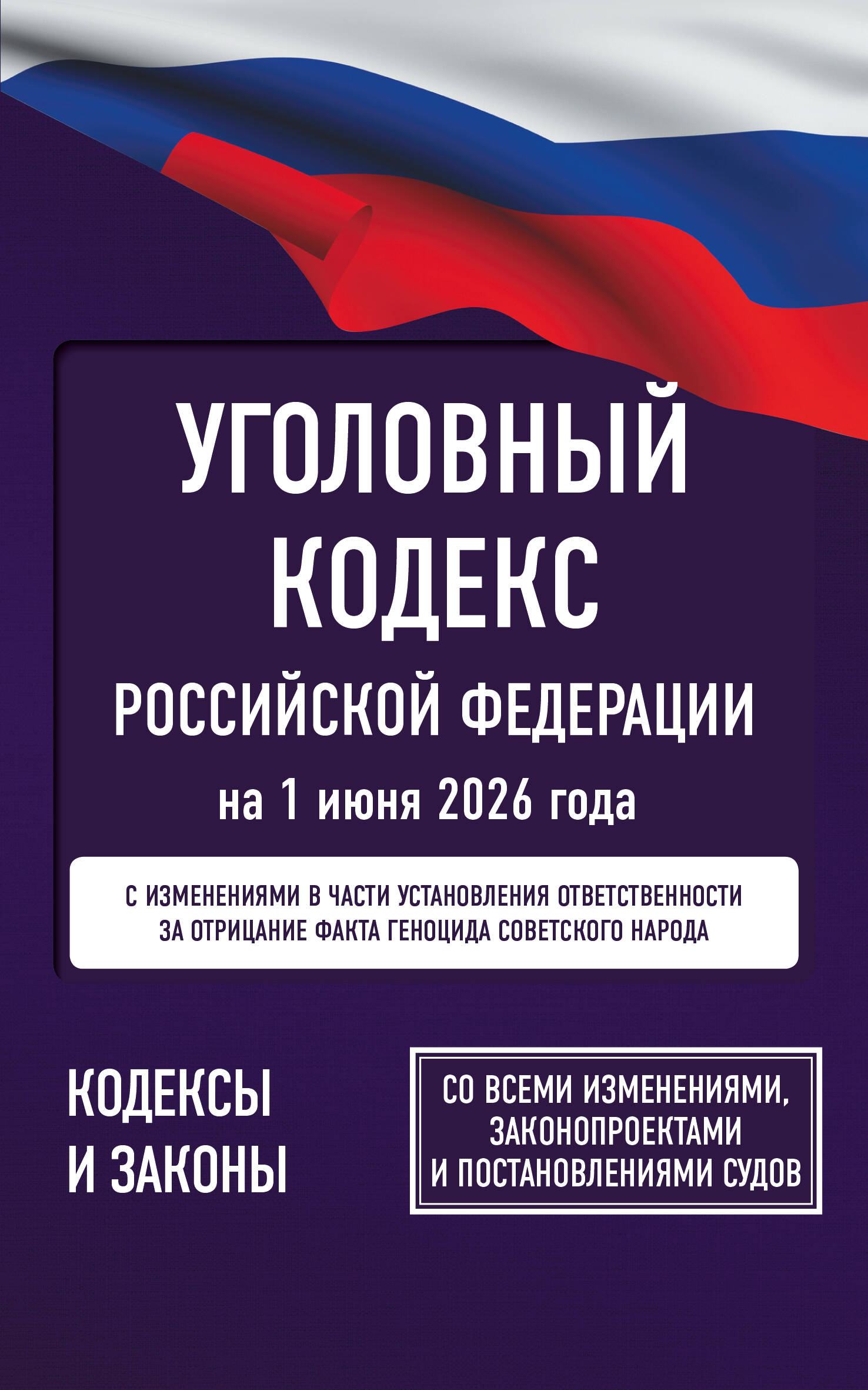  Уголовный кодекс Российской Федерации на 1 июня 2026 года. Со всеми изменениями, законопроектами и постановлениями судов - страница 0