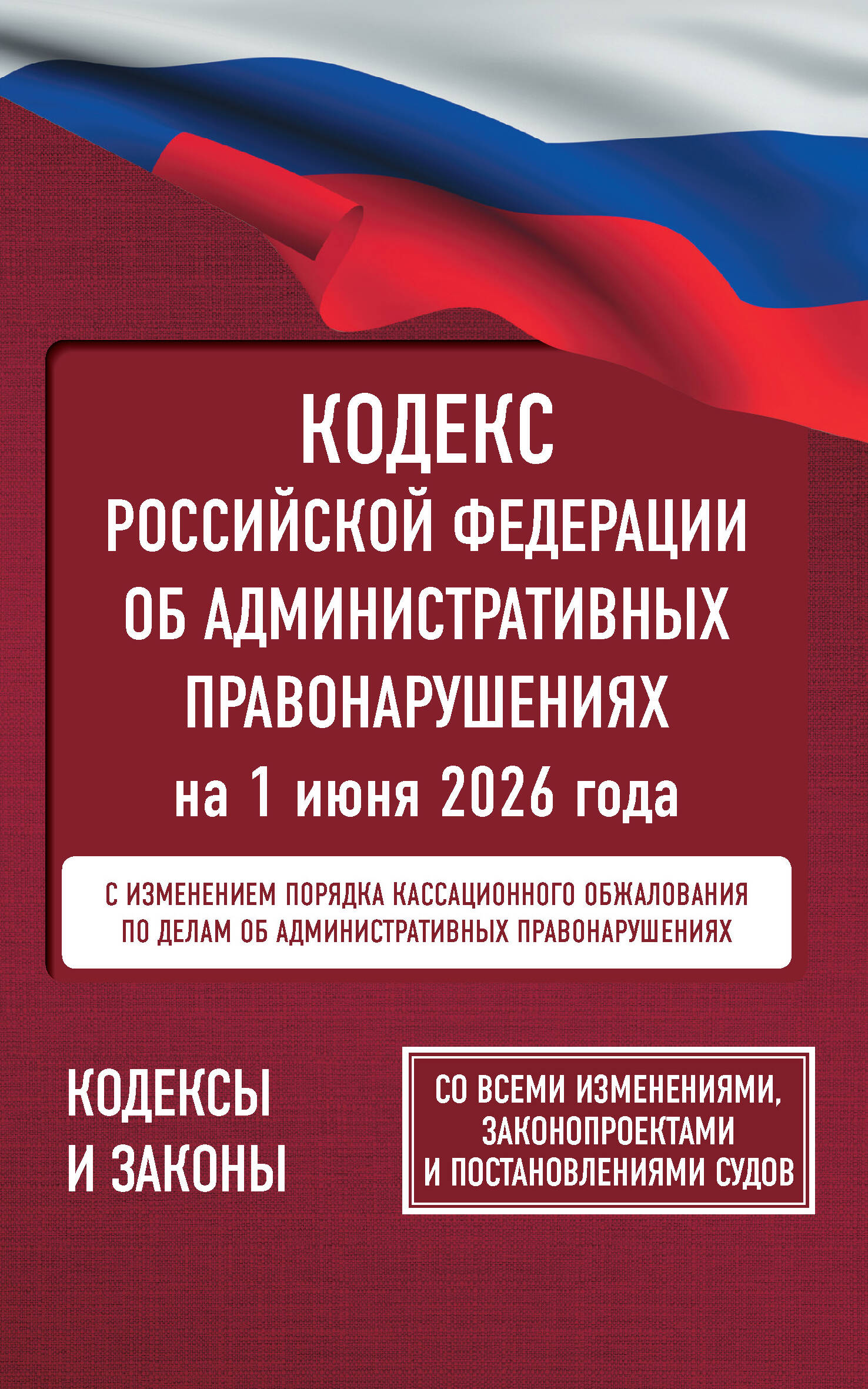  Кодекс Российской Федерации об административных правонарушениях на 1 июня 2026 года. Со всеми изменениями, законопроектами и постановлениями судов - страница 0