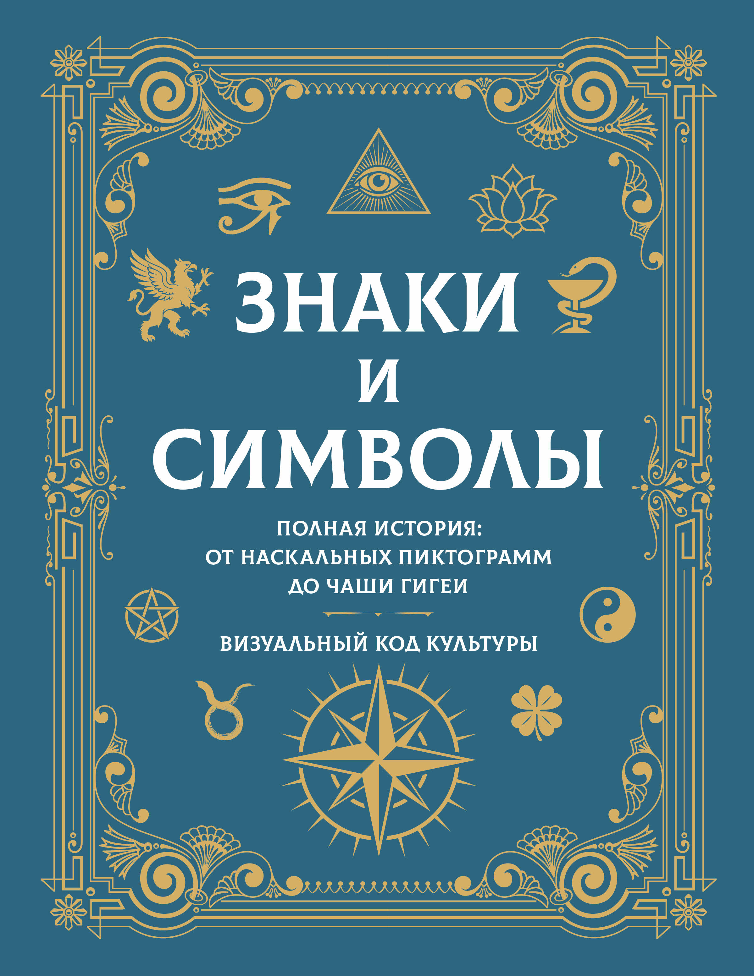  Знаки и символы. Полная история: от наскальных пиктограмм до Чаши Гигеи - визуальный код культуры - страница 0