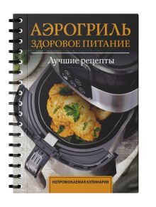 Аэрогриль. Здоровое питание