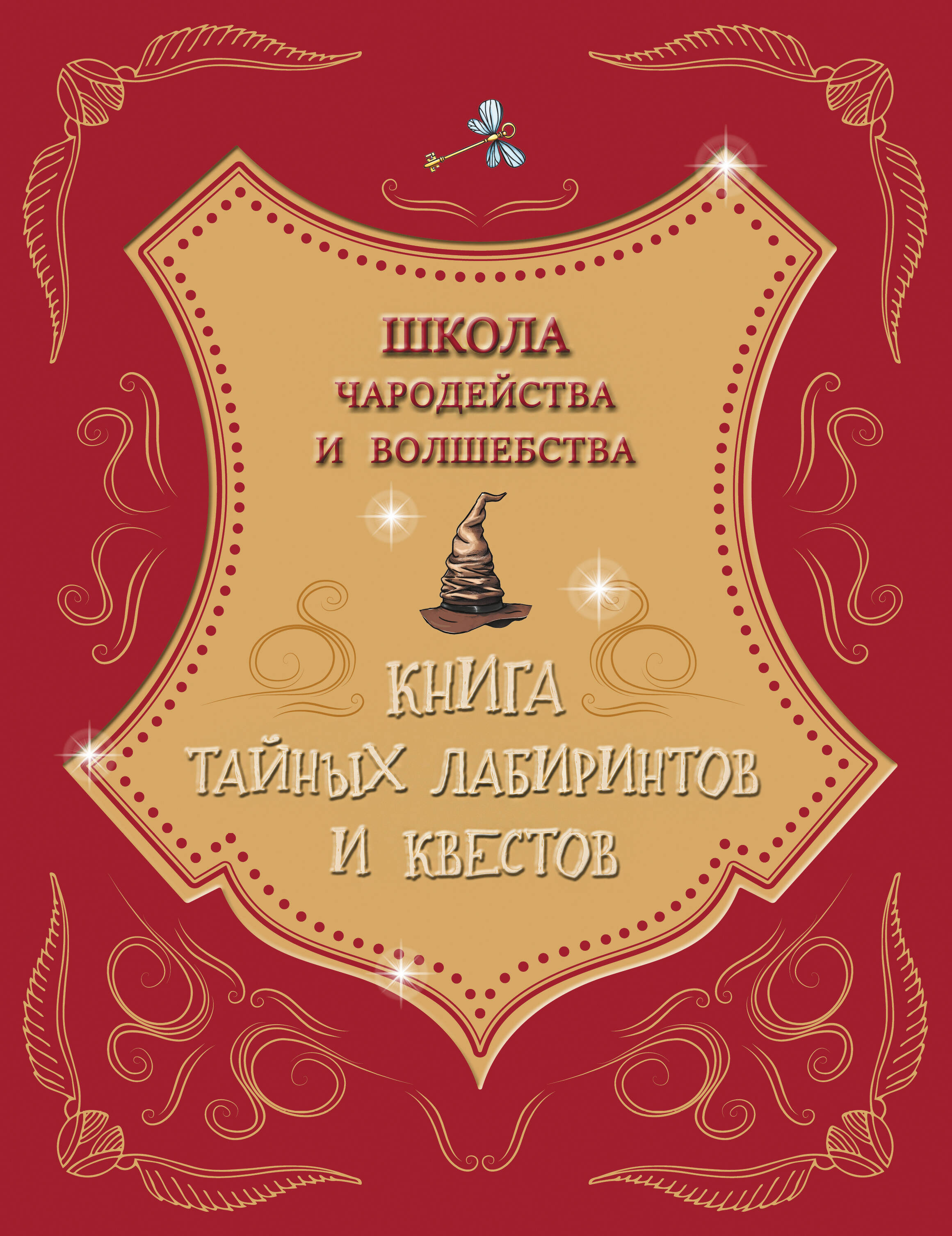  Школа чародейства и волшебства. Книга тайных лабиринтов и квестов - страница 0