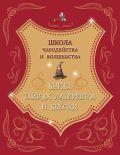 Школа чародейства и волшебства. Книга тайных лабиринтов и квестов