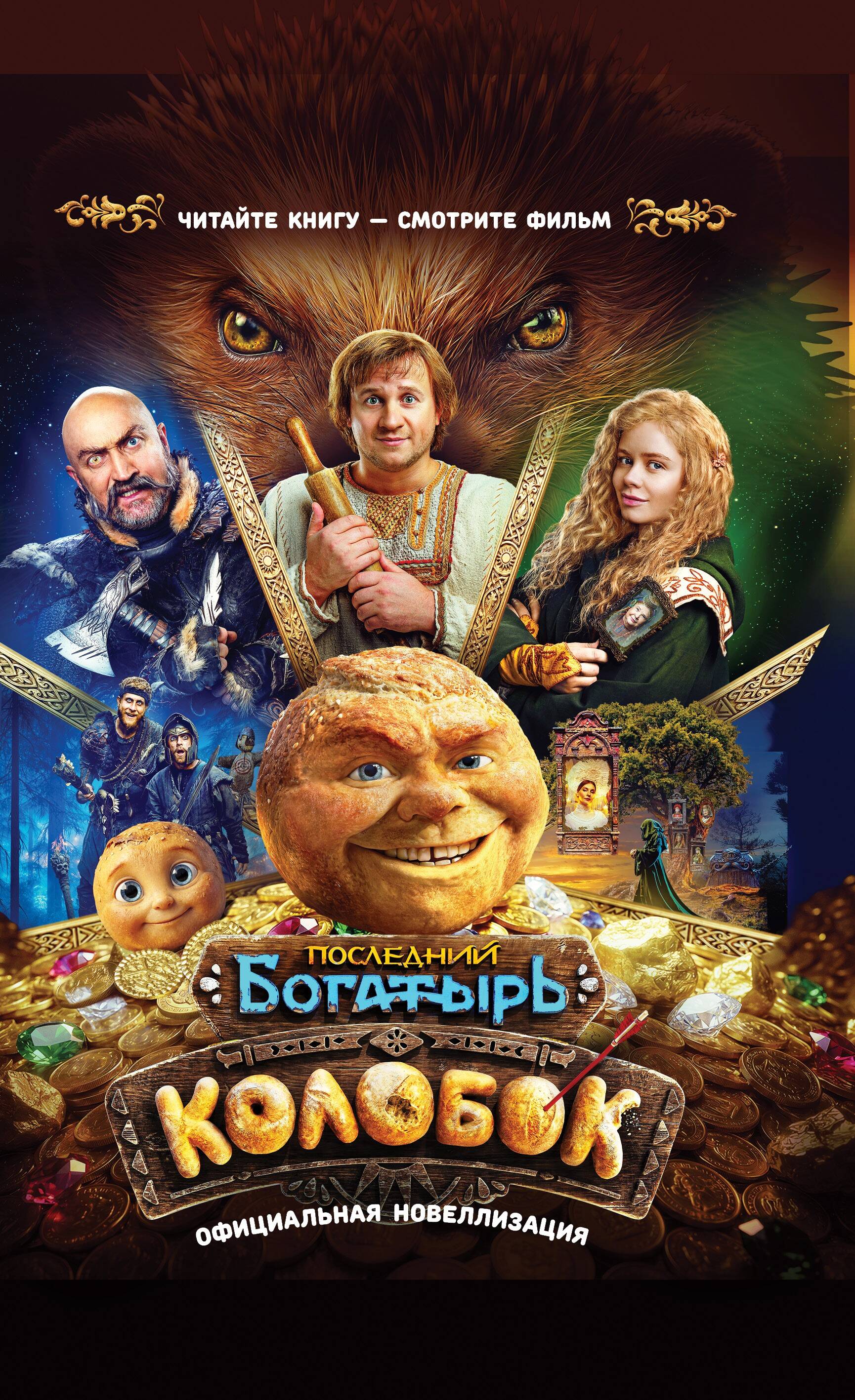 Каштанова Юлия  Последний богатырь. Колобок. Официальная новеллизация - страница 0