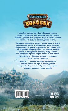 Последний богатырь. Колобок. Официальная новеллизация