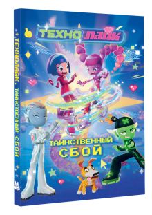 Технолайк. Таинственный сбой