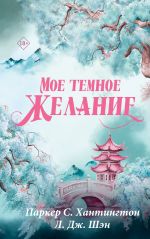 Мое темное желание