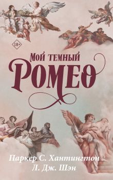 Мой темный Ромео