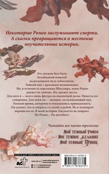 Мой темный Ромео