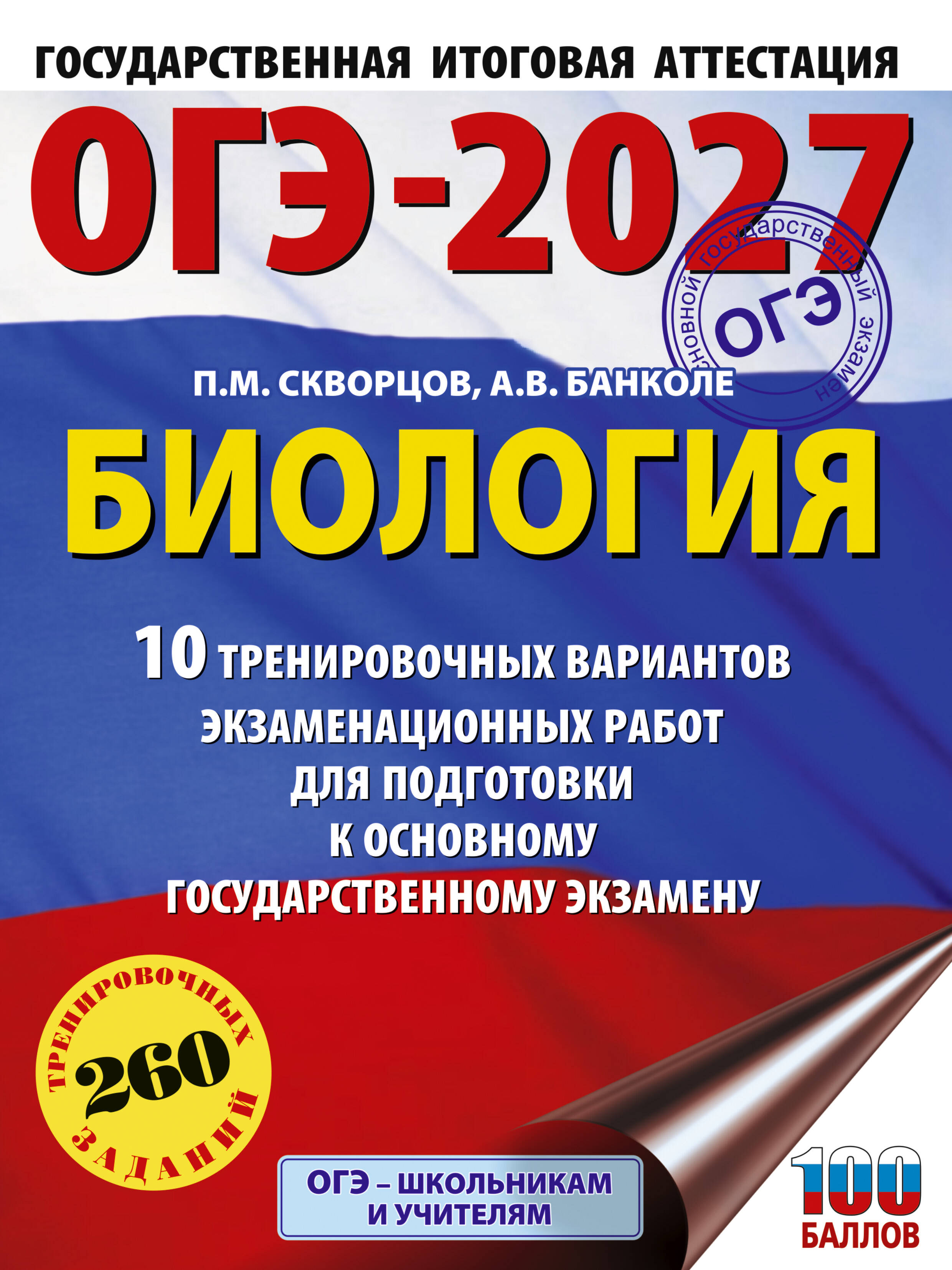 Скворцов Павел Михайлович, Банколе Анна Владимировна ОГЭ-2027. Биология. 10 тренировочных вариантов экзаменационных работ для подготовки к основному государственному экзамену - страница 0