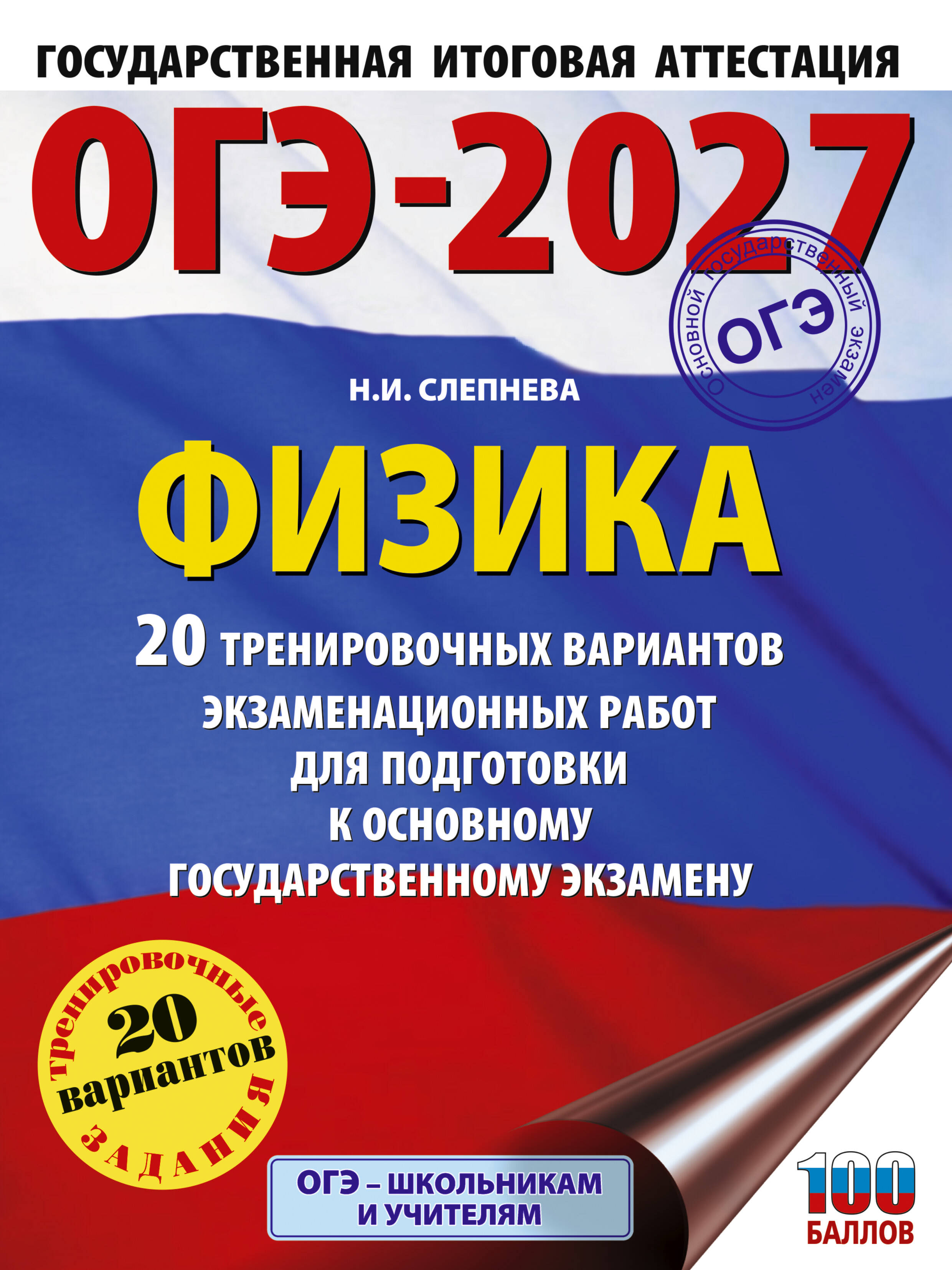 Слепнева Нина Ивановна ОГЭ-2027. Физика. 20 тренировочных вариантов экзаменационных работ для подготовки к основному государственному экзамену - страница 0