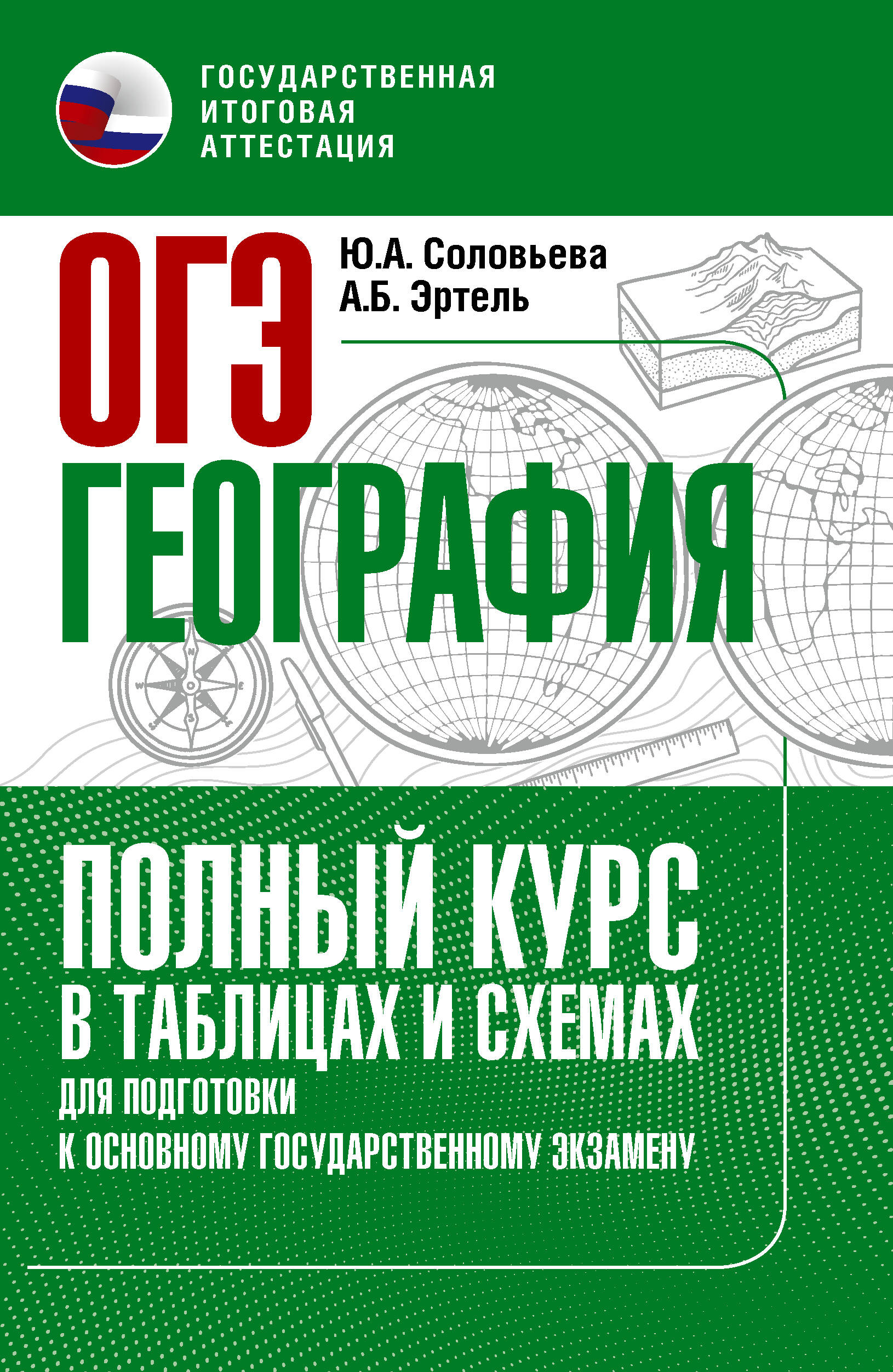 Соловьева Юлия Алексеевна, Эртель Анна Борисовна ОГЭ. География. Полный курс в таблицах и схемах для подготовки к ОГЭ - страница 0