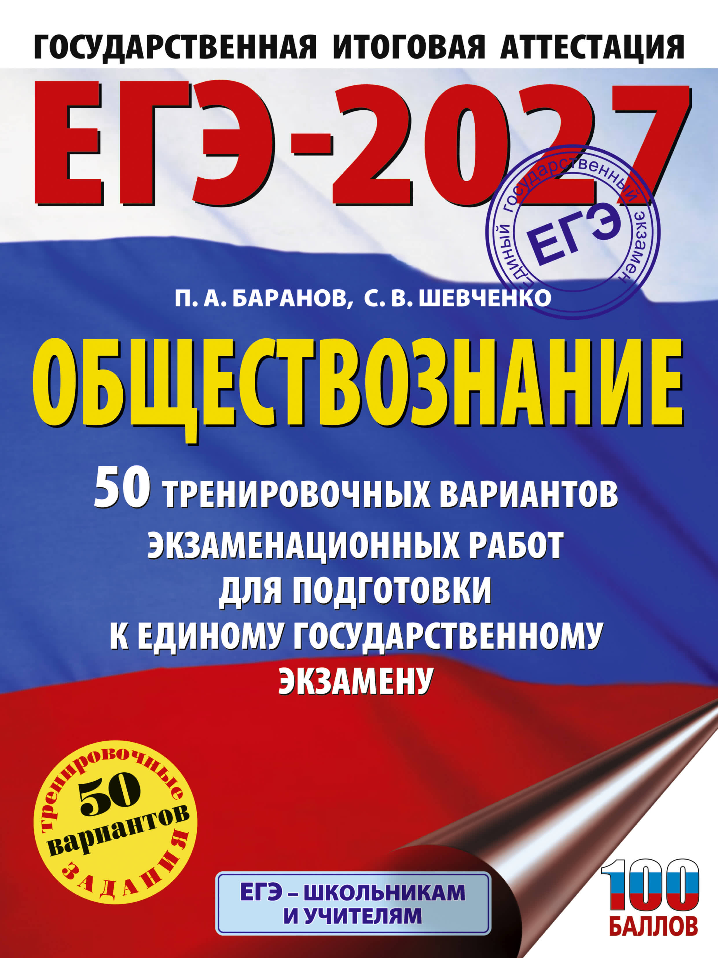 Баранов Петр Анатольевич, Шевченко Сергей Владимирович ЕГЭ-2027. Обществознание. 50 тренировочных вариантов экзаменационных работ для подготовки к ЕГЭ - страница 0