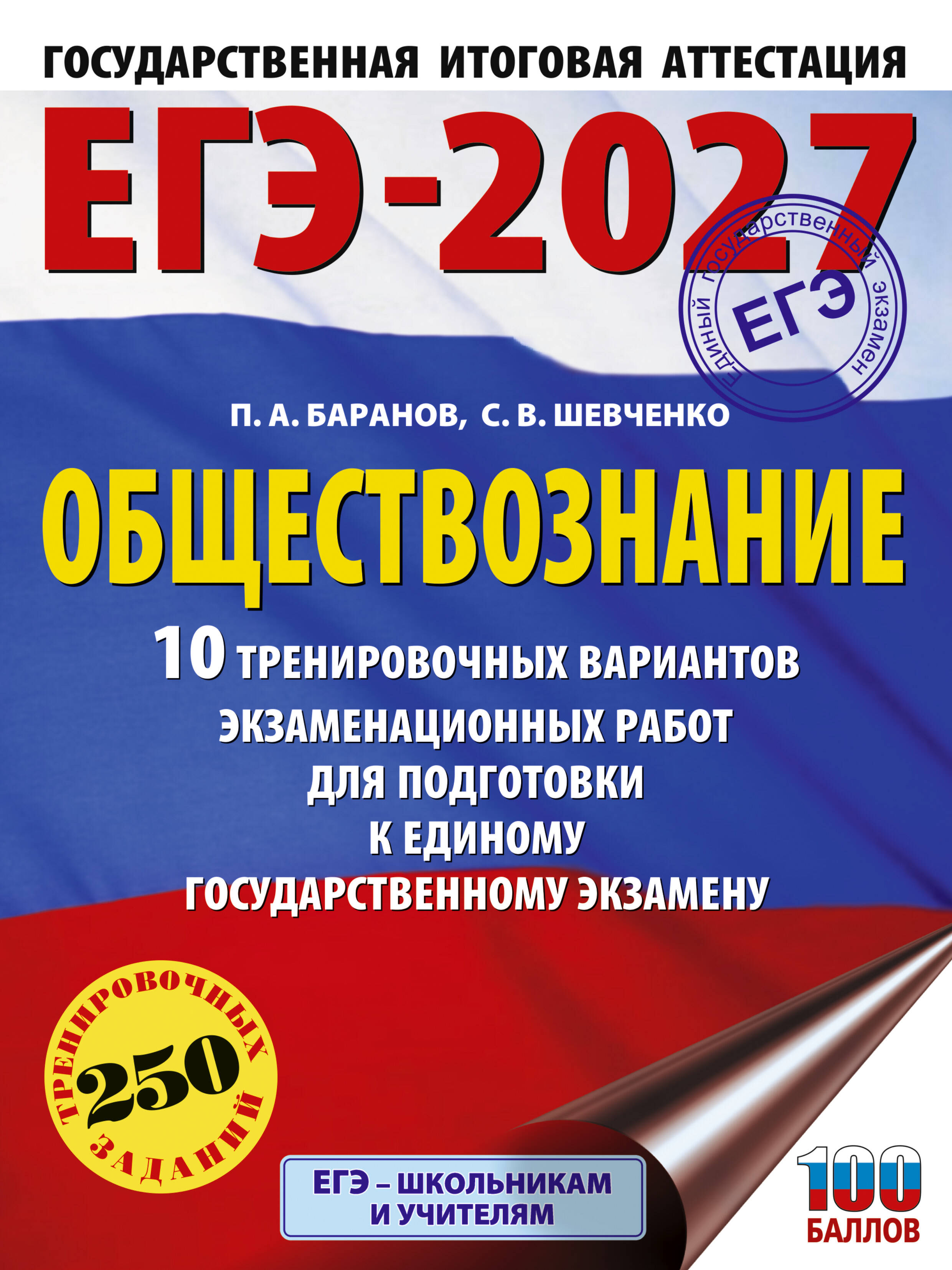 Баранов Петр Анатольевич, Шевченко Сергей Владимирович ЕГЭ-2027. Обществознание. 10 тренировочных вариантов экзаменационных работ для подготовки к ЕГЭ - страница 0