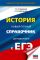 ЕГЭ. История. Новый полный справочник для подготовки к ЕГЭ