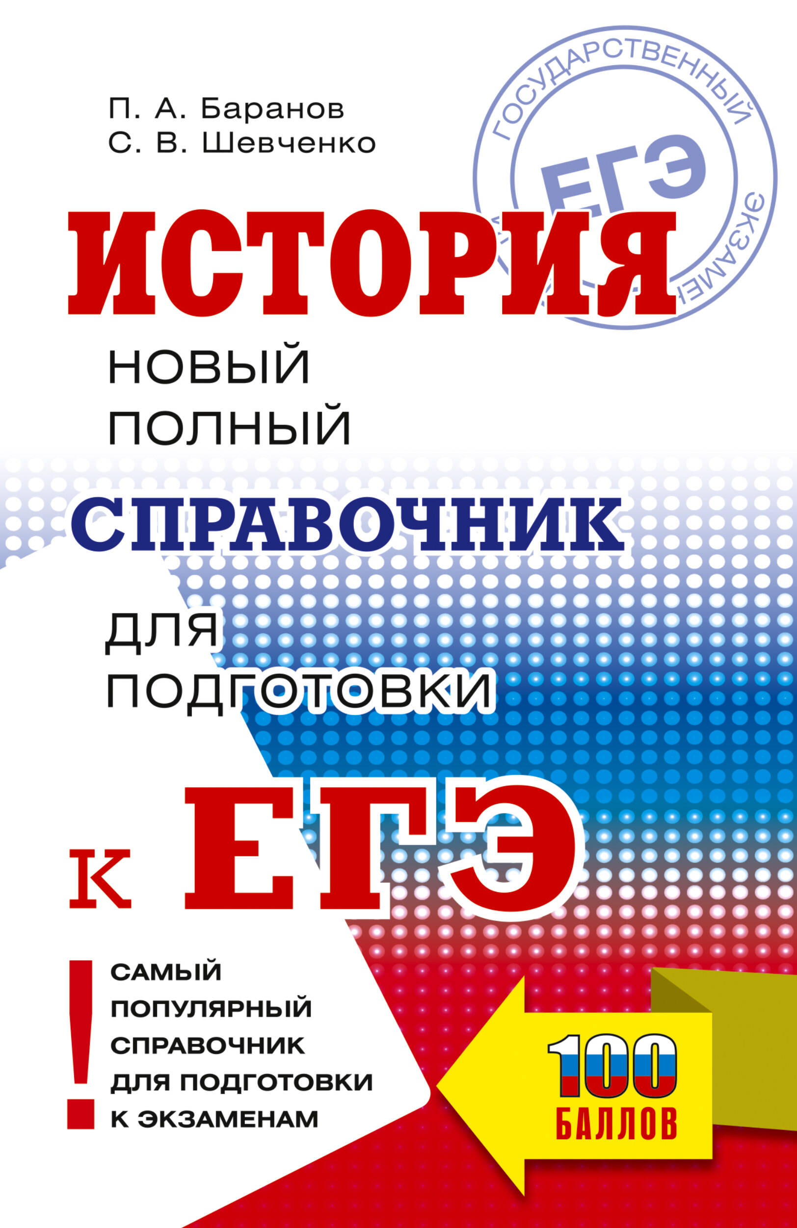 Баранов Петр Анатольевич, Шевченко Сергей Владимирович ЕГЭ. История. Новый полный справочник для подготовки к ЕГЭ - страница 0