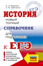 ЕГЭ. История. Новый полный справочник для подготовки к ЕГЭ
