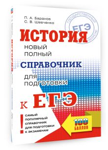 ЕГЭ. История. Новый полный справочник для подготовки к ЕГЭ