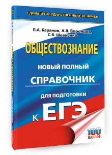 ЕГЭ. Обществознание. Новый полный справочник для подготовки к ЕГЭ