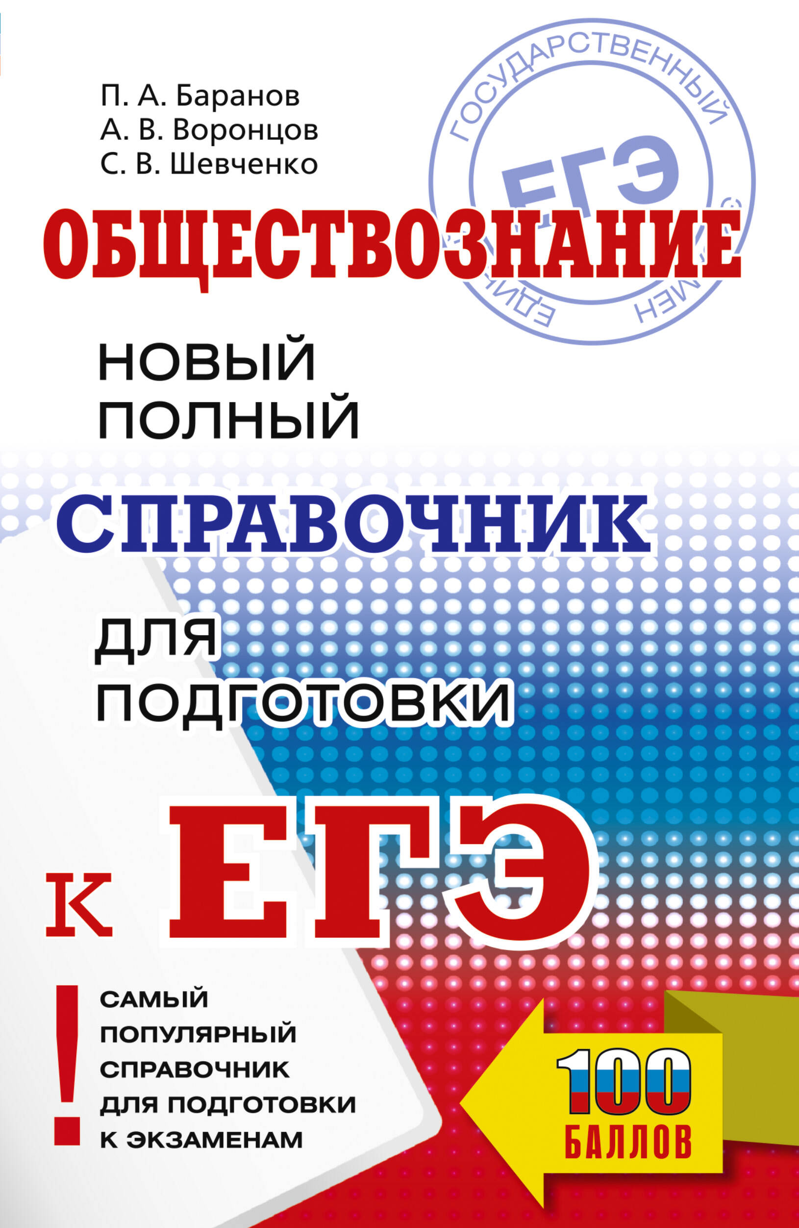 Баранов Петр Анатольевич, Воронцов Александр Викторович, Шевченко Сергей Владимирович ЕГЭ. Обществознание. Новый полный справочник для подготовки к ЕГЭ - страница 0