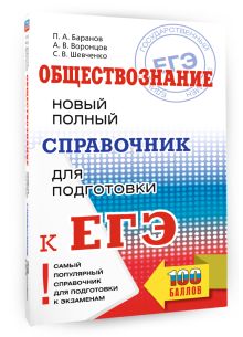 ЕГЭ. Обществознание. Новый полный справочник для подготовки к ЕГЭ