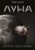 Луна. История, люди, техника