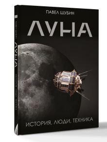 Луна. История, люди, техника