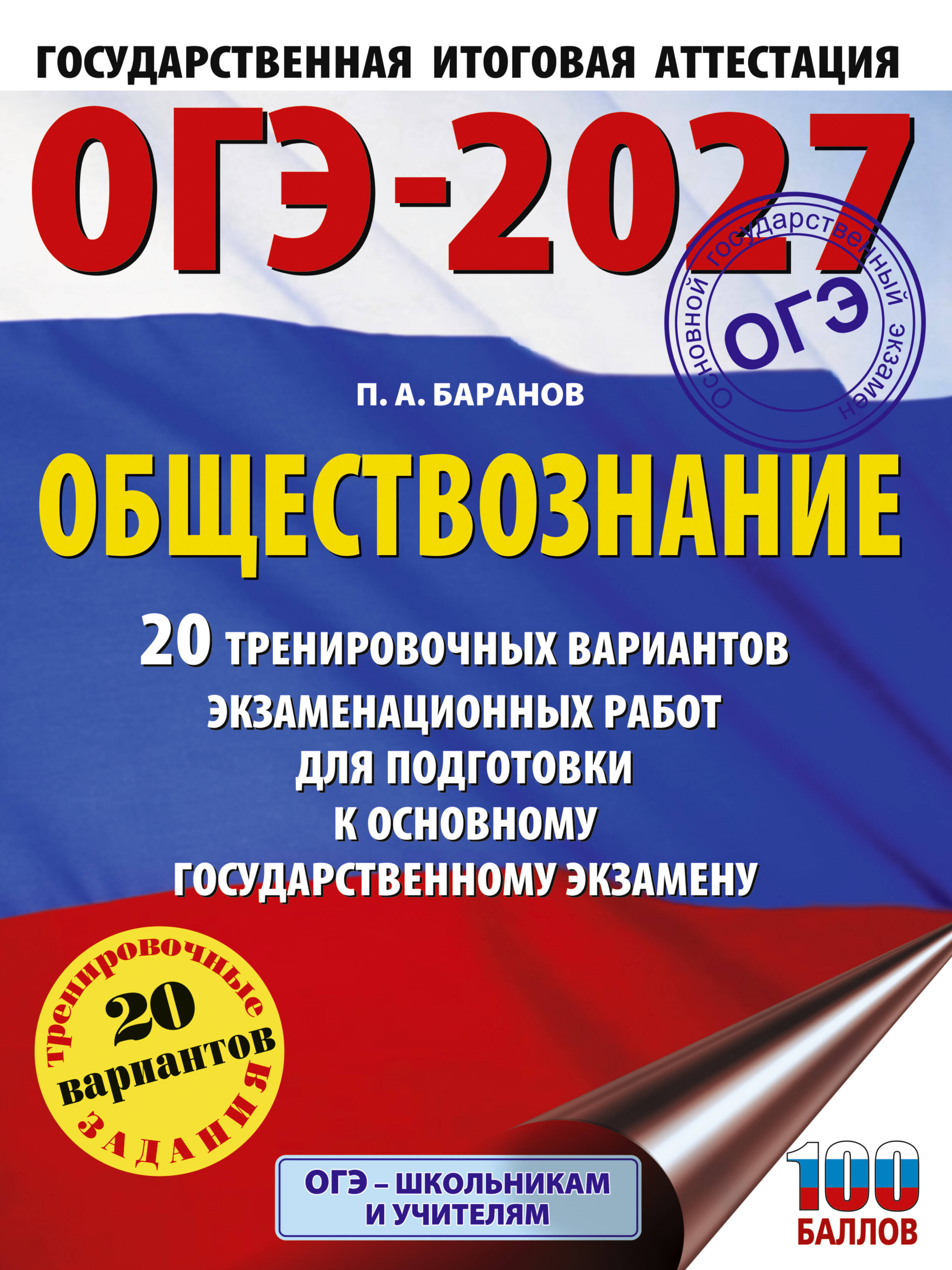 Баранов Петр Анатольевич ОГЭ-2027. Обществознание. 20 тренировочных вариантов экзаменационных работ для подготовки к ЕГЭ - страница 0