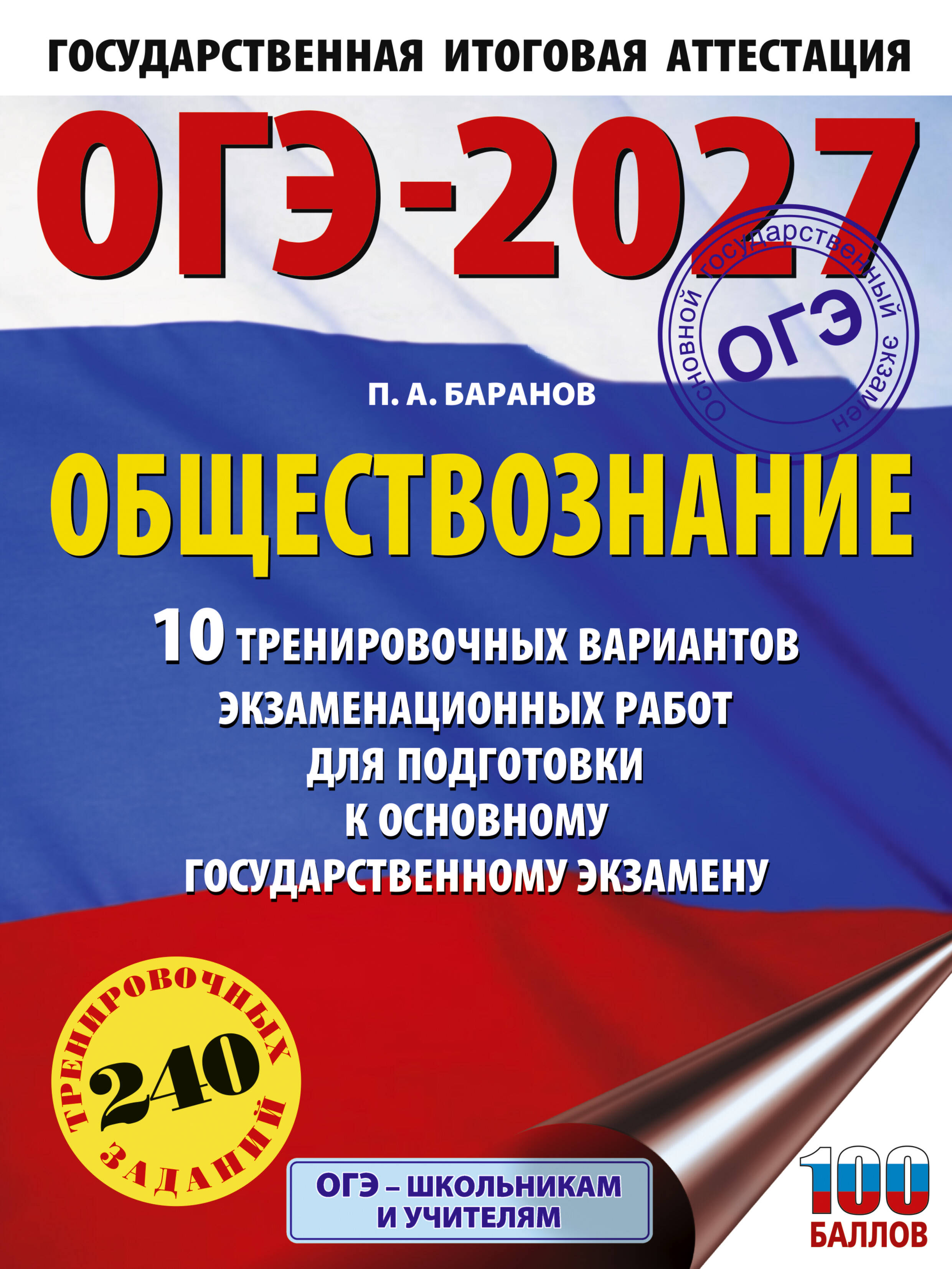 Баранов Петр Анатольевич ОГЭ-2027. Обществознание. 10 тренировочных вариантов экзаменационных работ для подготовки к ОГЭ - страница 0