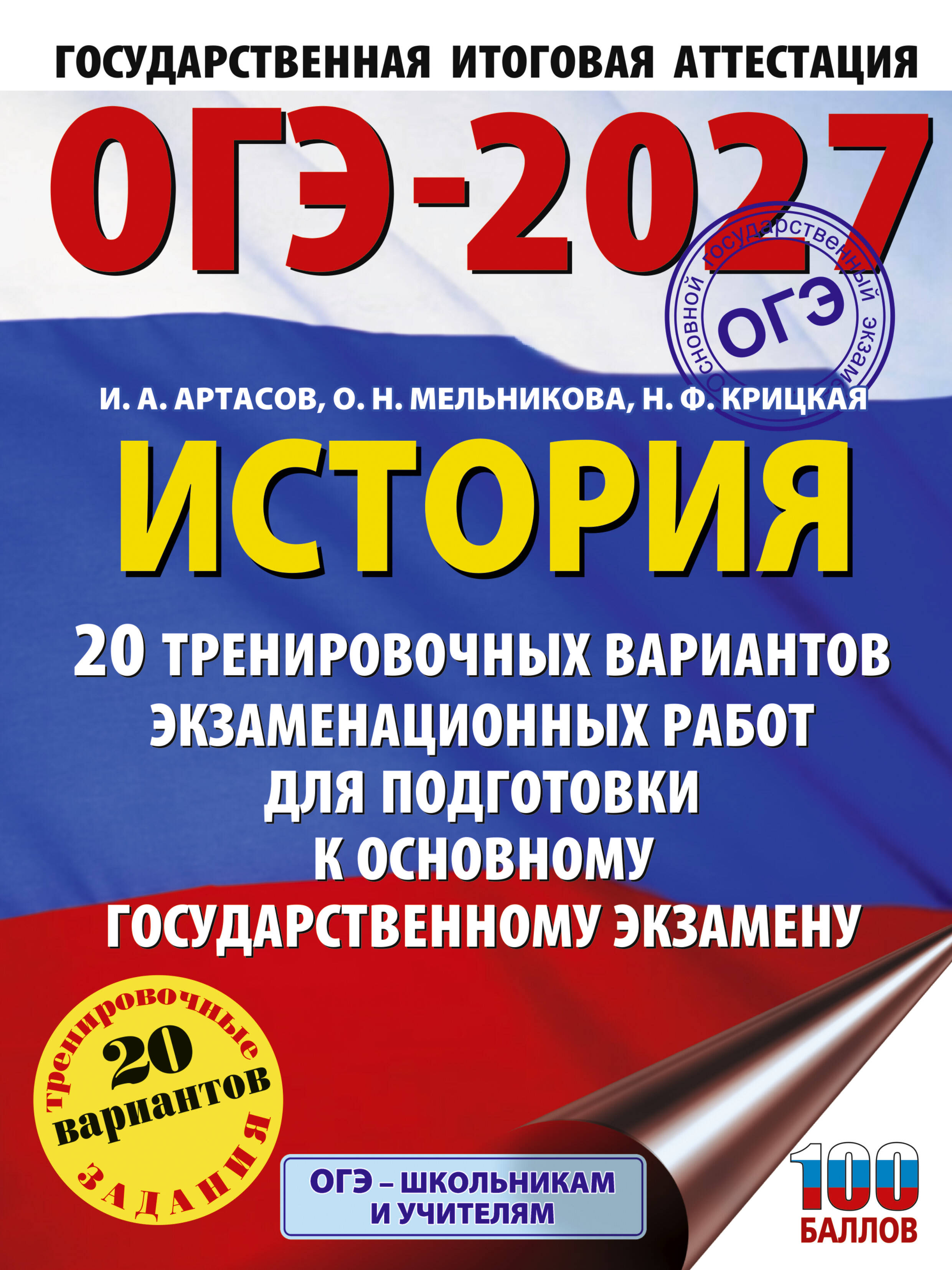 Артасов Игорь Анатольевич, Мельникова Ольга Николаевна, Крицкая Надежда Федоровна ОГЭ-2027. История. 20 тренировочных вариантов экзаменационных работ для подготовки к основному государственному экзамену - страница 0