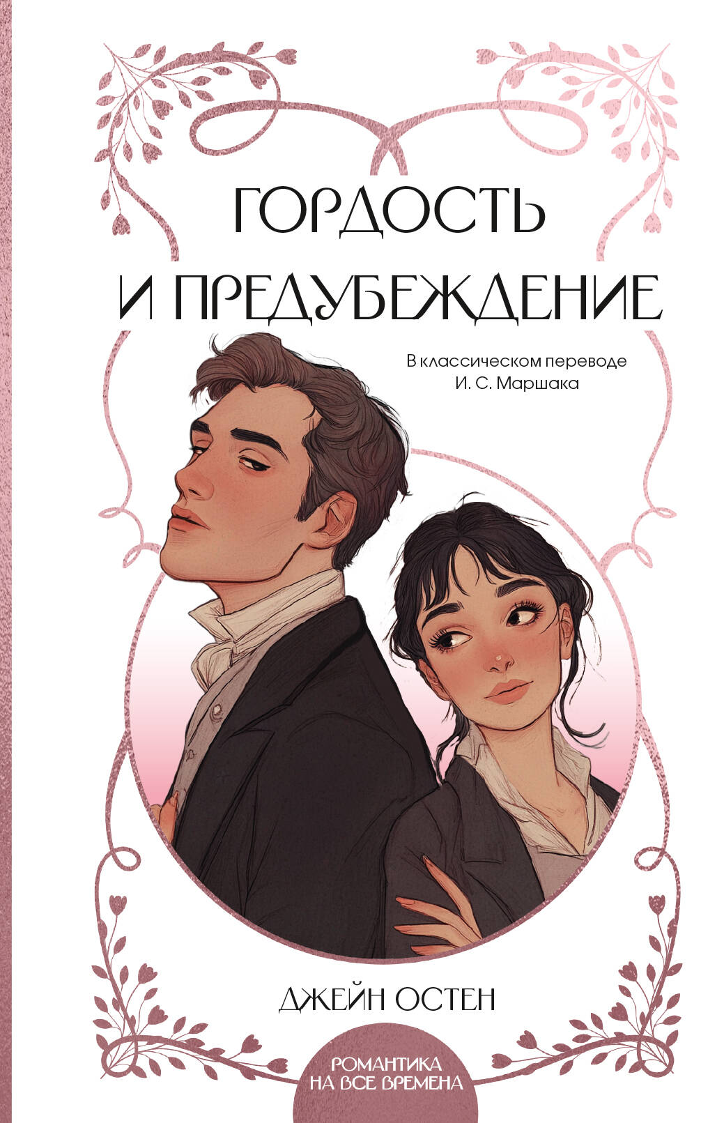 Остен Джейн Гордость и предубеждение - страница 0