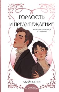 Остин Джейн — Гордость и предубеждение