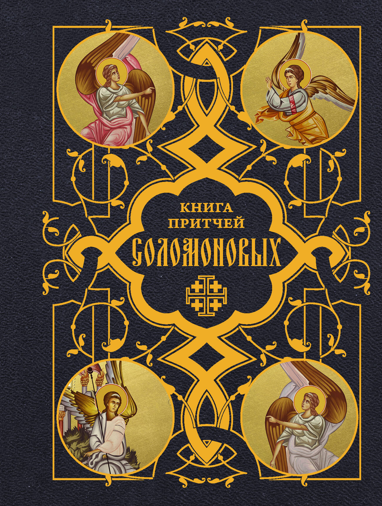  Книга Притчей Соломоновых - страница 0