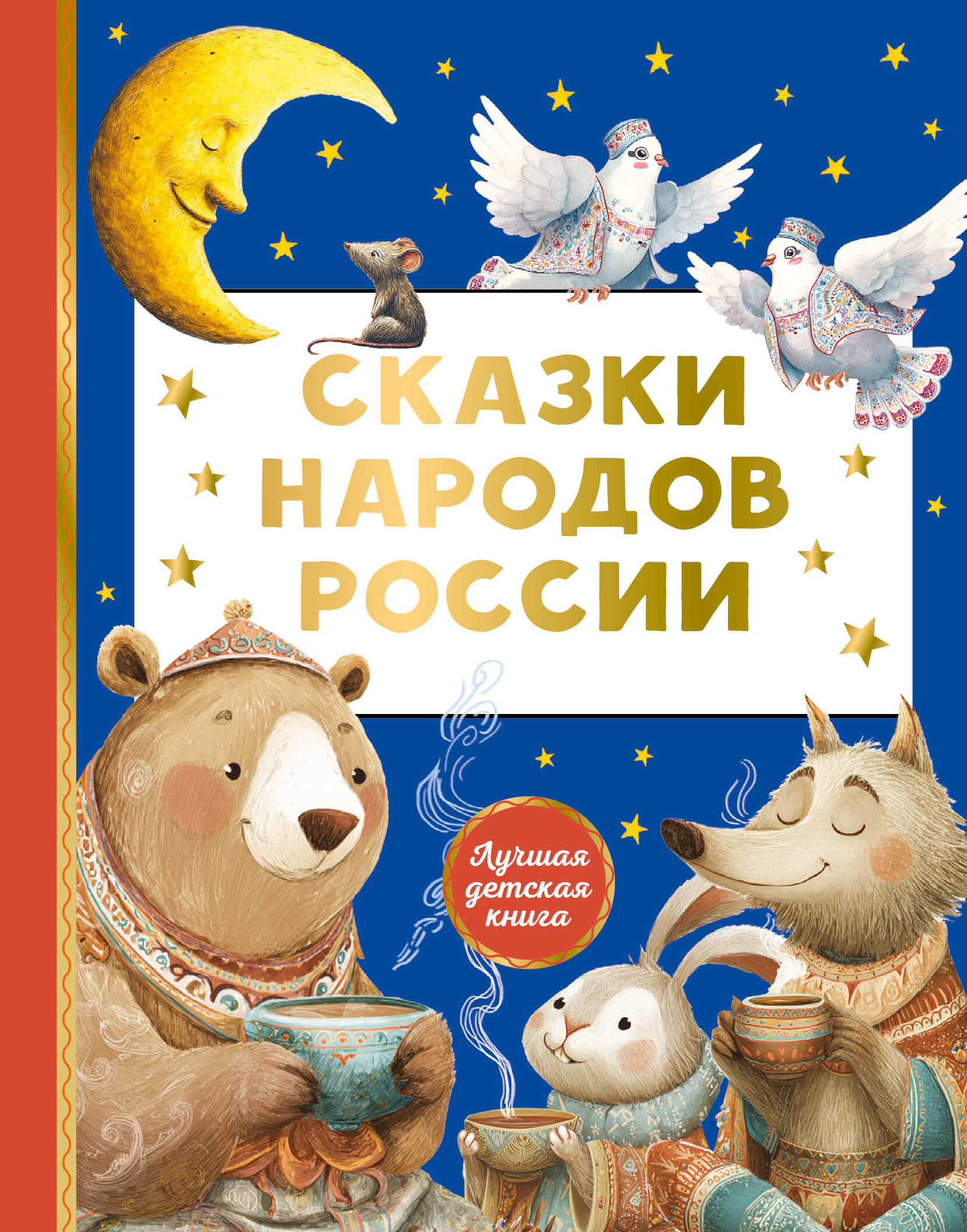  Сказки народов России - страница 0