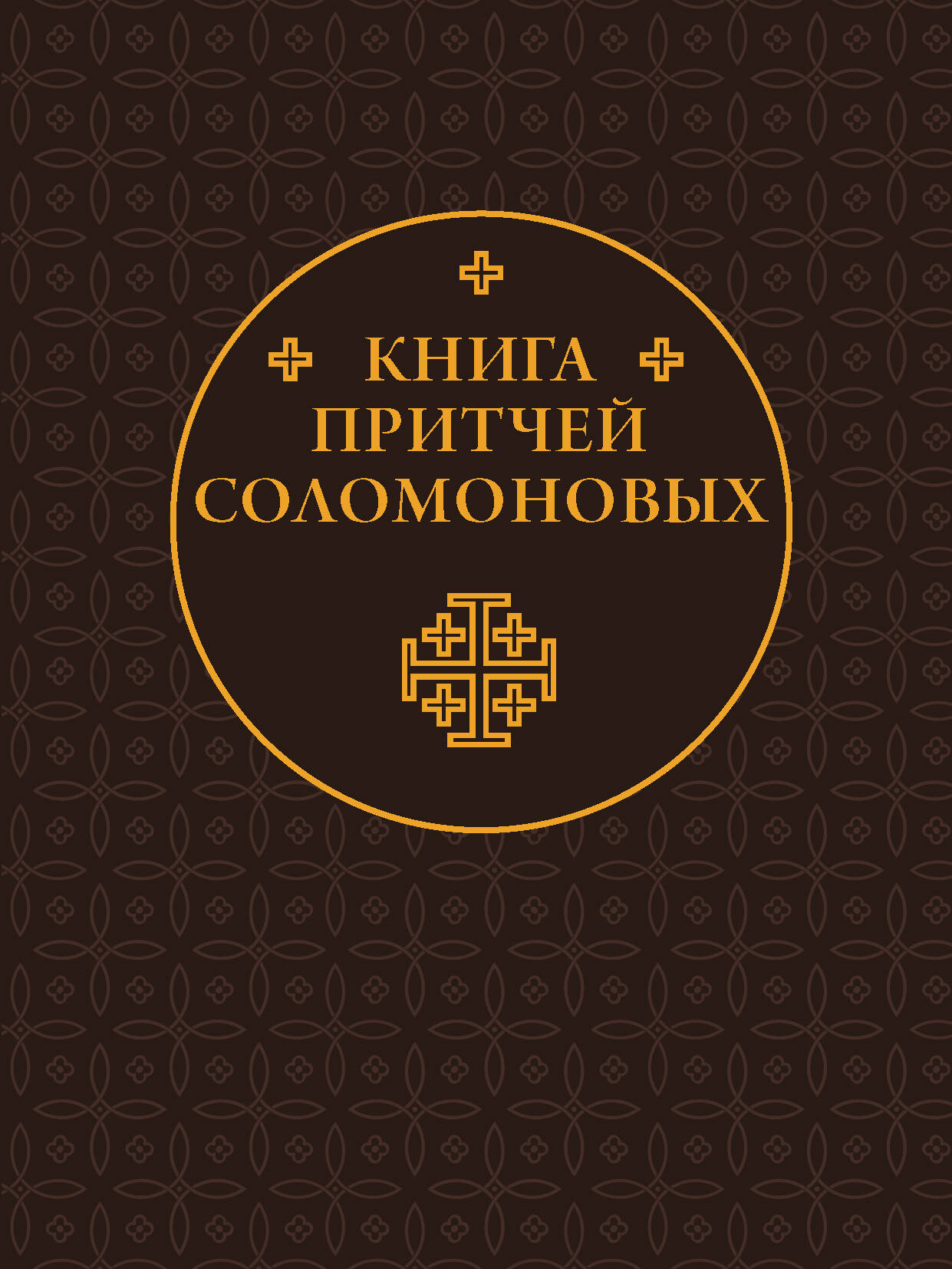 Книга Притчей Соломоновых - страница 0