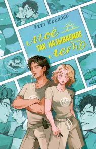 Шведова Лада  — Мое так называемое лето