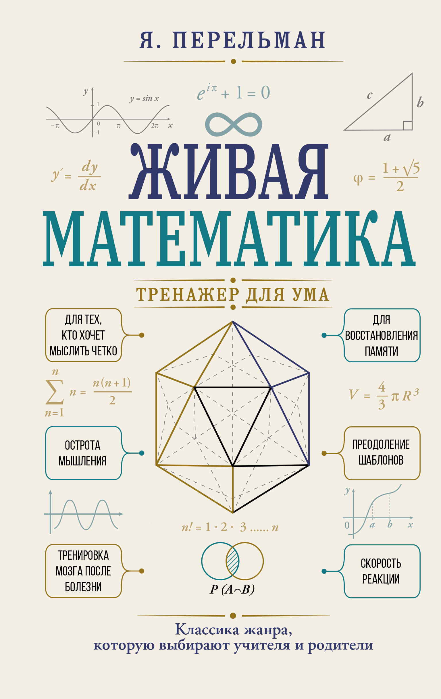 Перельман Яков Исидорович Живая математика. Тренажер для ума - страница 0