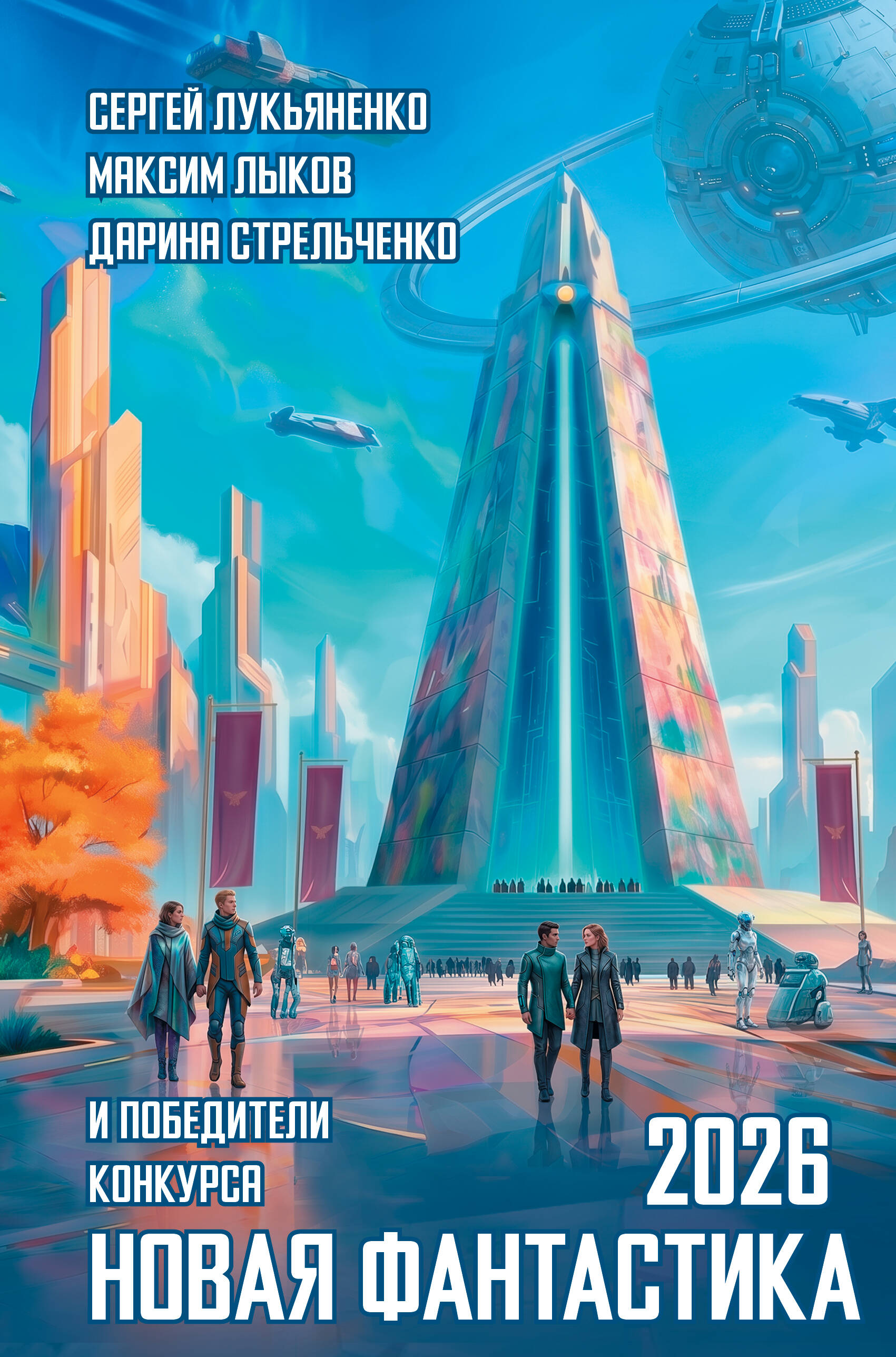  Новая фантастика 2026 - страница 0