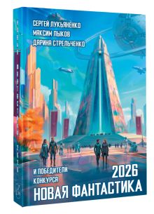 Новая фантастика 2026