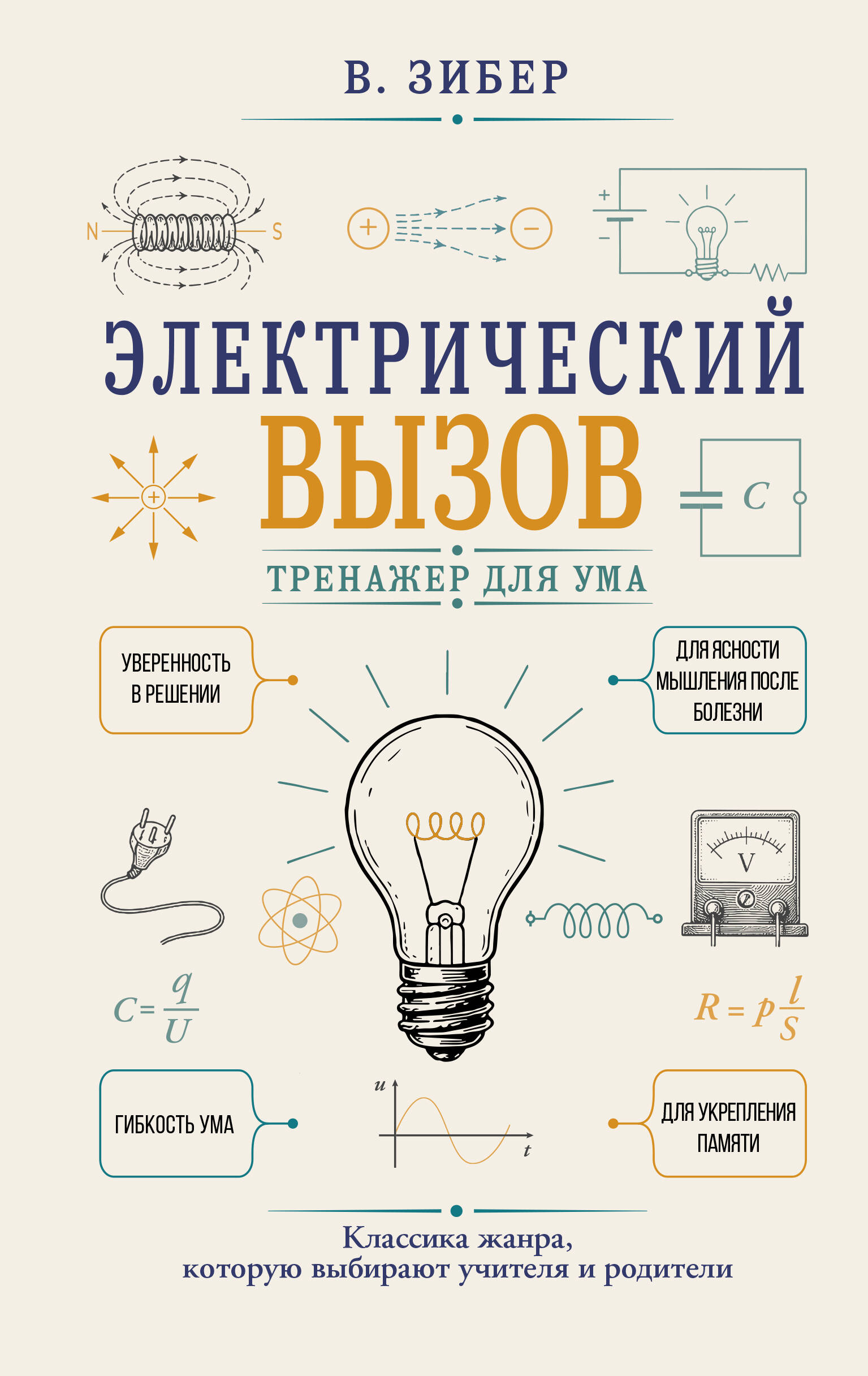 Зибер Владимир Александрович Электрический вызов. Тренажер для ума - страница 0