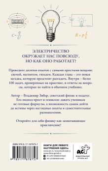 Электрический вызов. Тренажер для ума