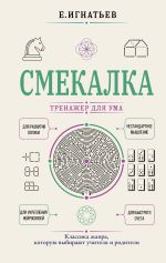 Смекалка. Тренажер для ума