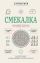 Смекалка. Тренажер для ума
