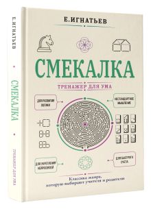 Смекалка. Тренажер для ума