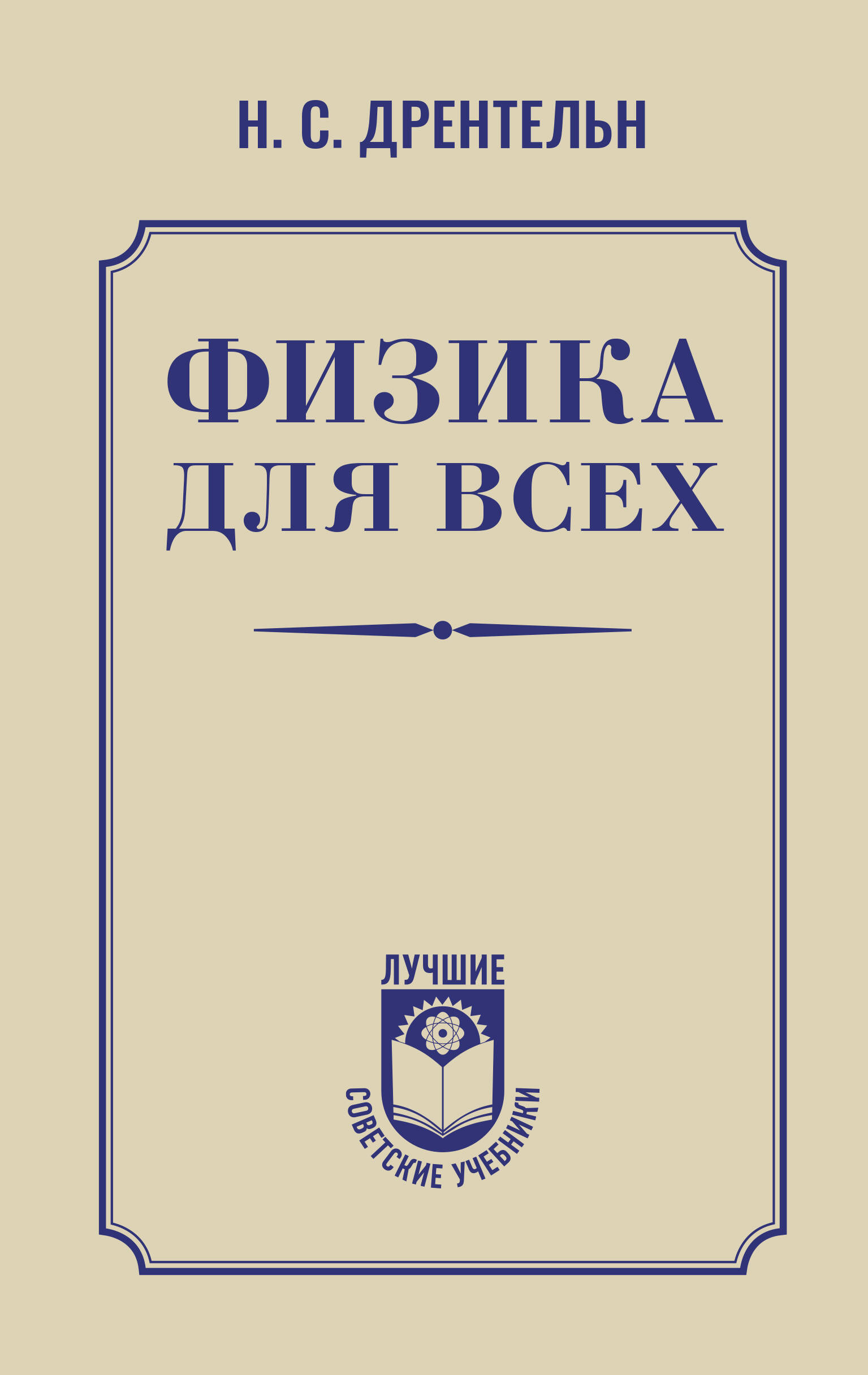 Дрентельн Николай Сергеевич Физика для всех - страница 0