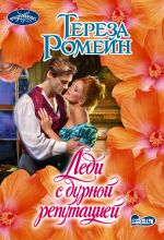 Леди с дурной репутацией